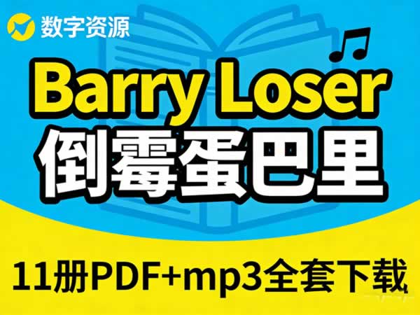 《Barry Loser 倒霉蛋巴里》11册PDF+mp3全套下载第1张-惠学吧 《barry Loser 倒霉蛋巴里》11册pdf+mp3全套下载